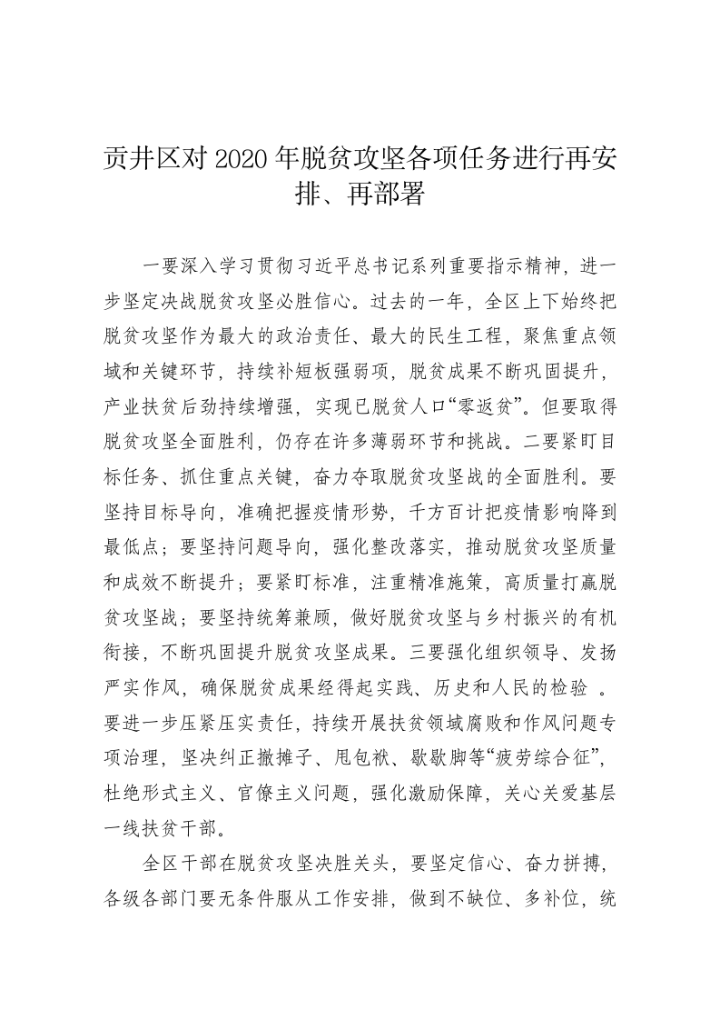 贡井区对2020年脱贫攻坚各项任务进行再安排、再部署 第1页