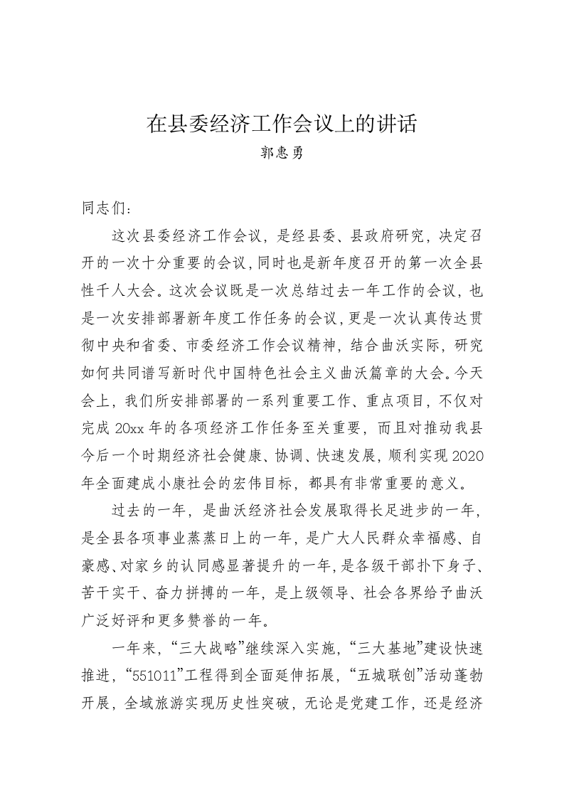 郭惠勇：在县委经济工作会议上的讲话 第1页