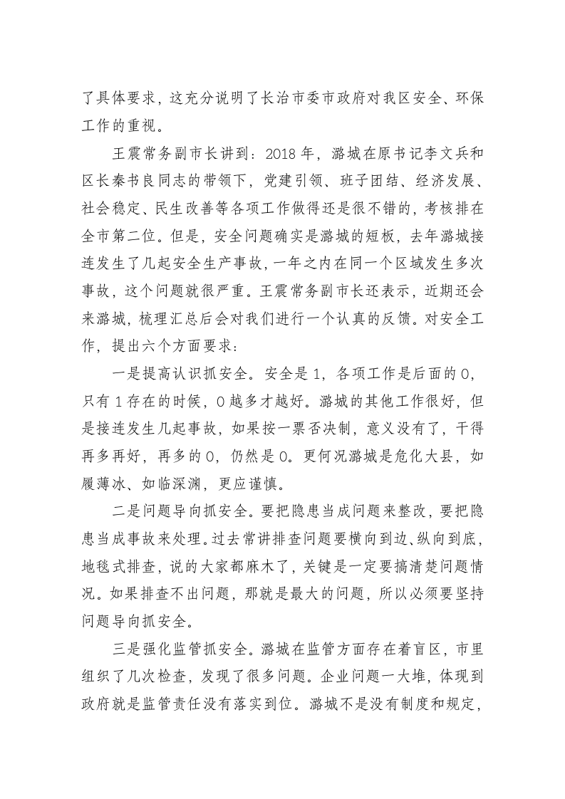 郭强：在全区安全生产工作会议上的讲话 第2页