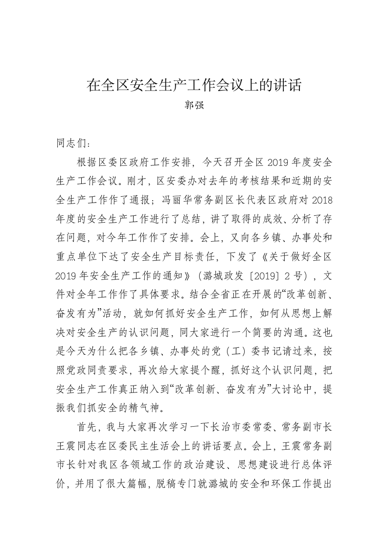 郭强：在全区安全生产工作会议上的讲话 第1页