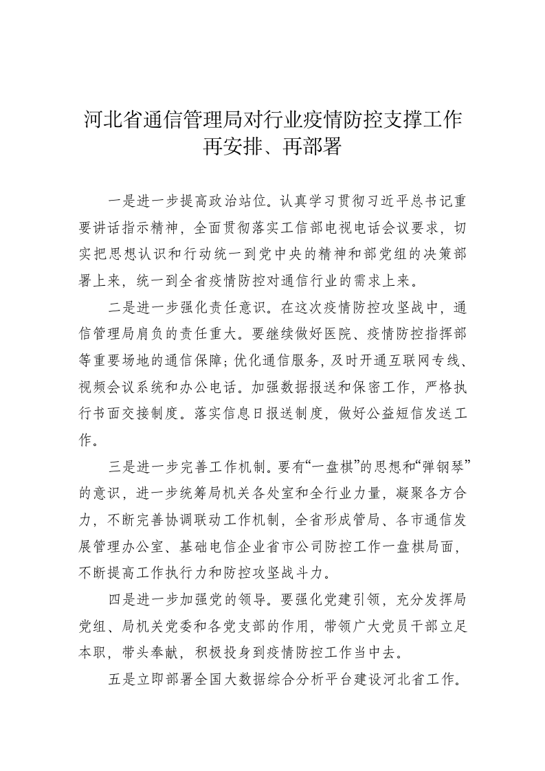 河北省通信管理局对行业疫情防控支撑工作再安排、再部署 第1页