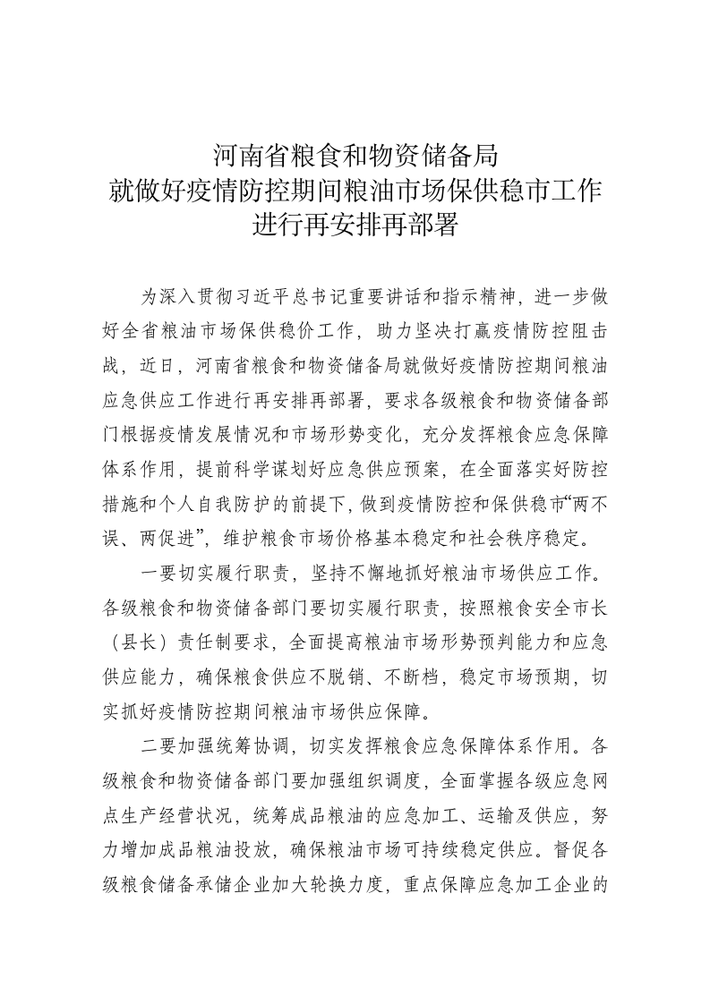 河南省粮食和物资储备局就做好疫情防控期间粮油市场保供稳市工作进行再安排再部署 第1页