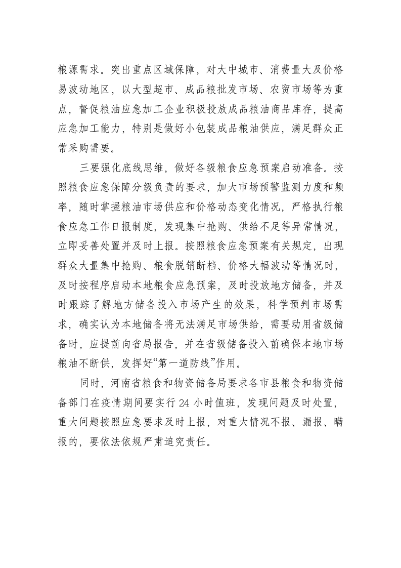河南省粮食和物资储备局就做好疫情防控期间粮油市场保供稳市工作进行再安排再部署 第2页
