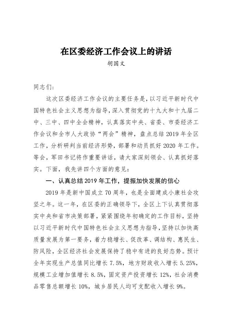 胡国文：在区委经济工作会议上的讲话 第1页