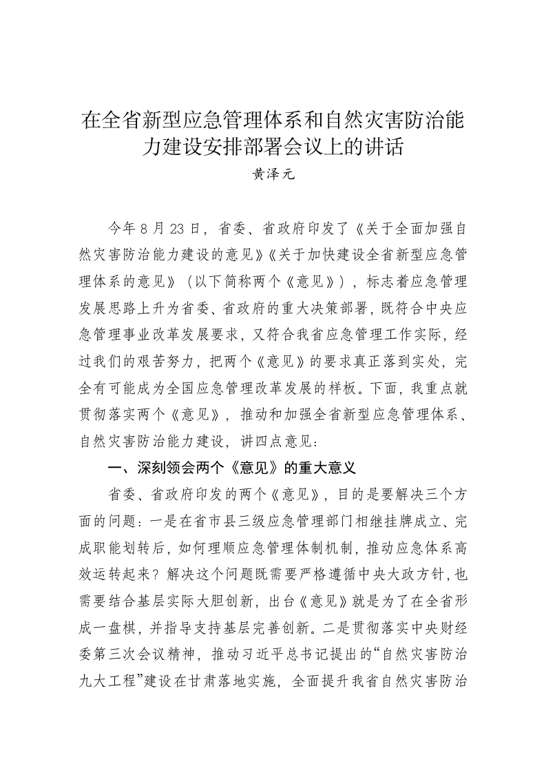 黄泽元：在全省新型应急管理体系和自然灾害防治能力建设安排部署会议上的讲话 第1页