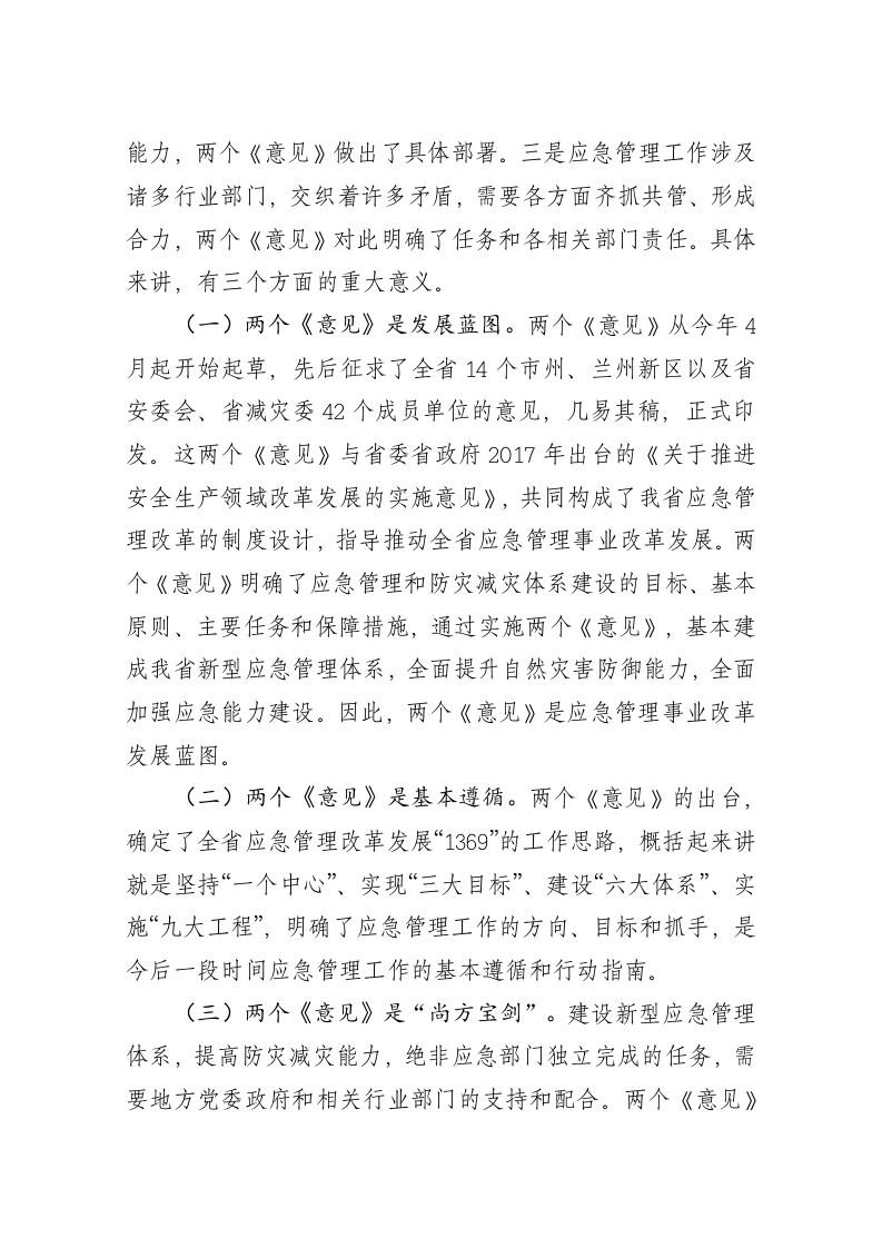 黄泽元：在全省新型应急管理体系和自然灾害防治能力建设安排部署会议上的讲话 第2页