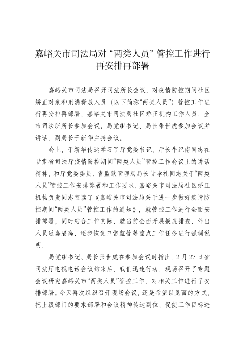 嘉峪关市司法局对“两类人员”管控工作进行再安排再部署 第1页