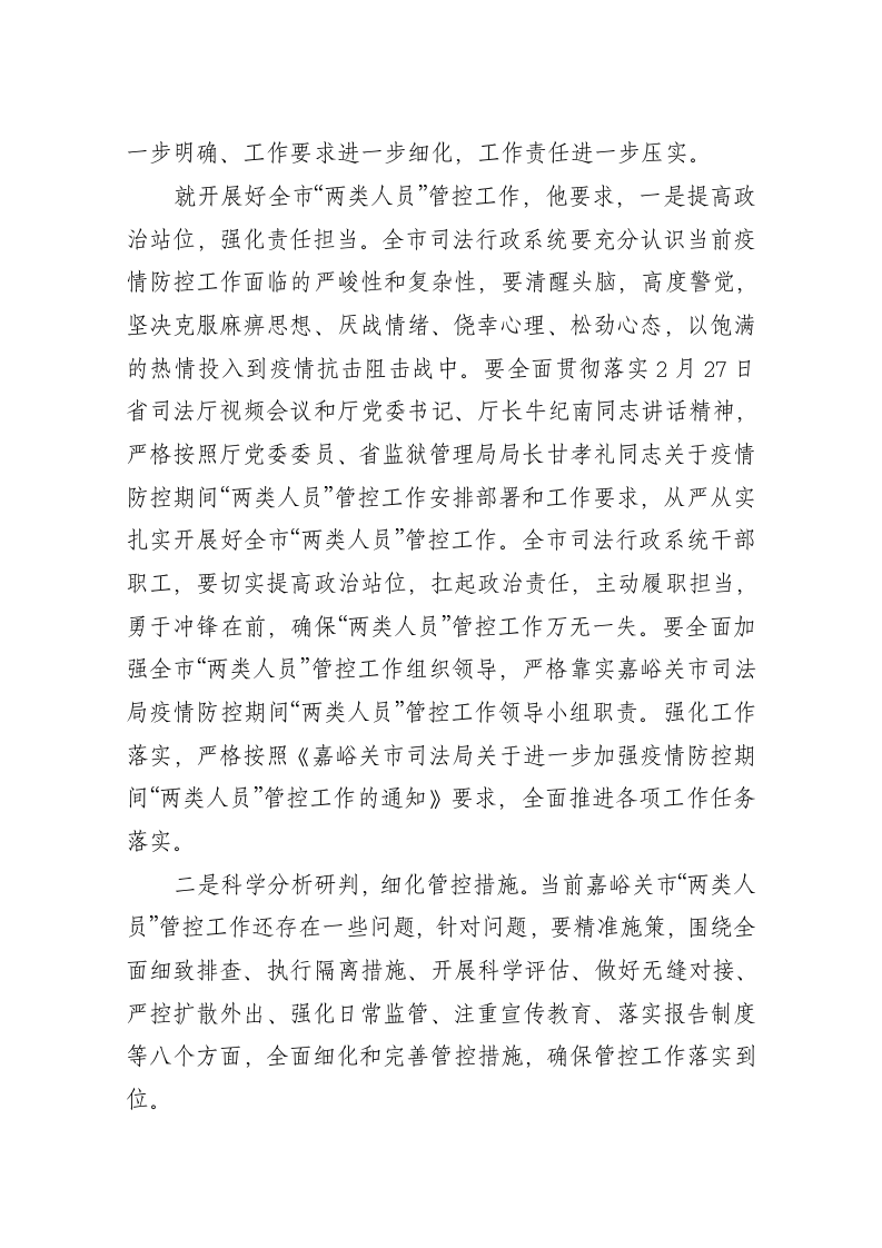 嘉峪关市司法局对“两类人员”管控工作进行再安排再部署 第2页