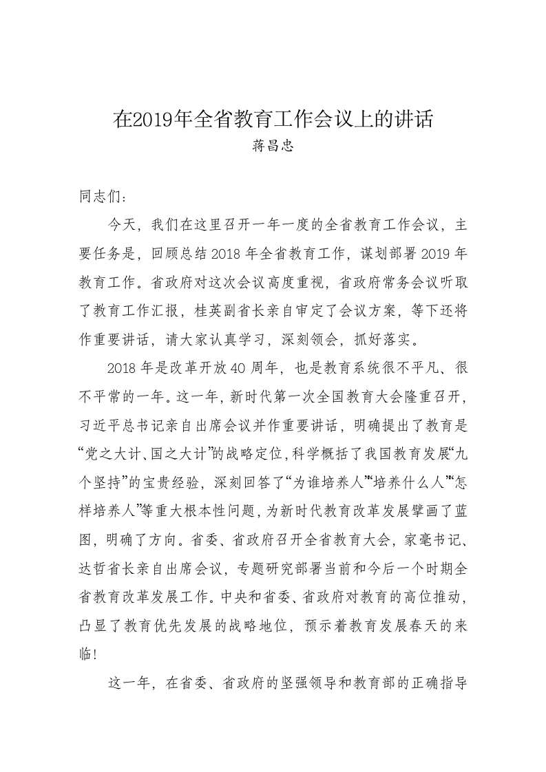 蒋昌忠：在2019年全省教育工作会议上的讲话 第1页