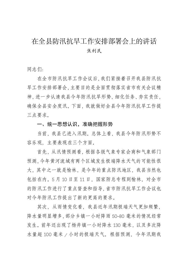 焦利民：在全县防汛抗旱工作安排部署会上的讲话 第1页