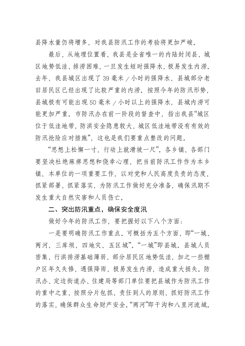 焦利民：在全县防汛抗旱工作安排部署会上的讲话 第2页