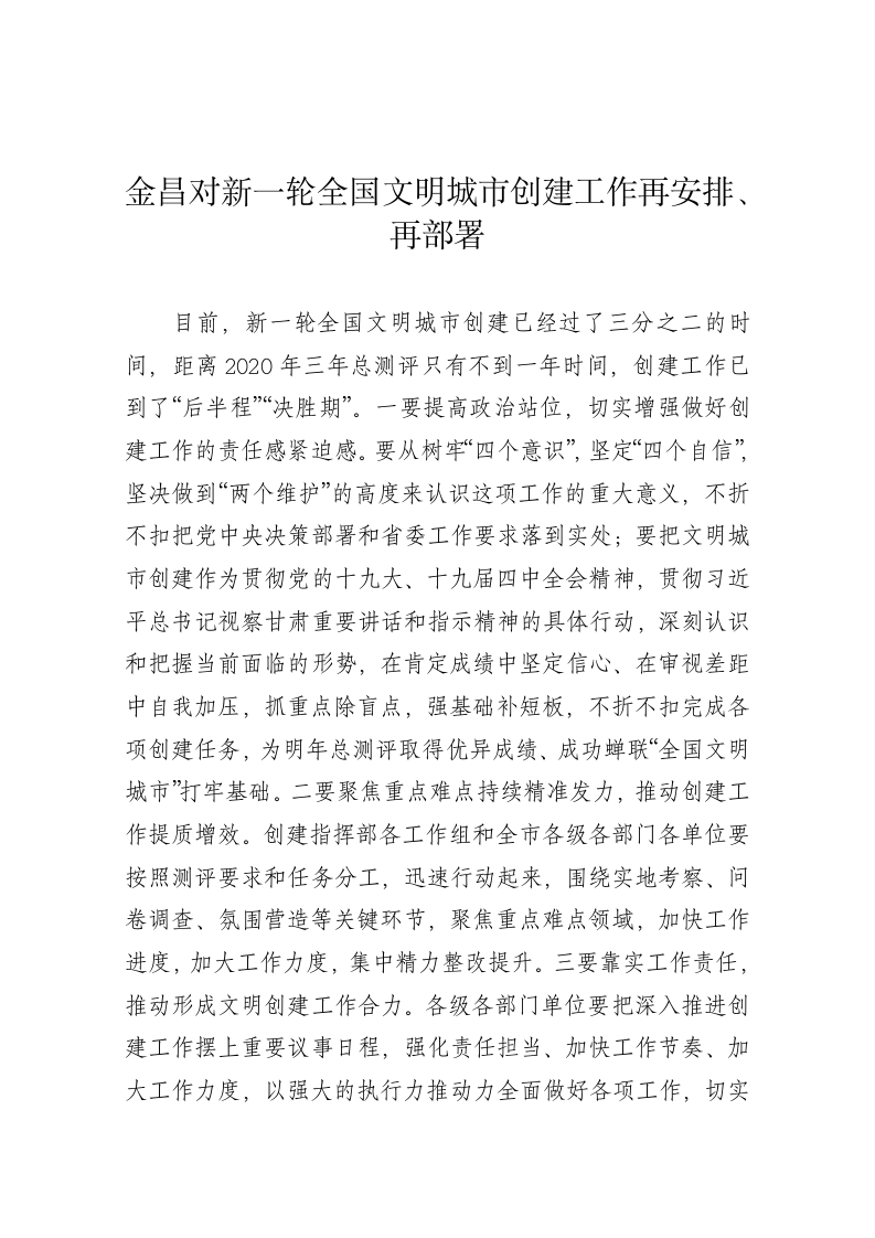 金昌对新一轮全国文明城市创建工作再安排、再部署 第1页