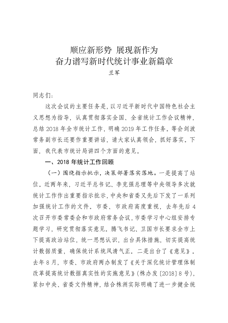 兰军：在全市统计工作会议上的讲话 第1页