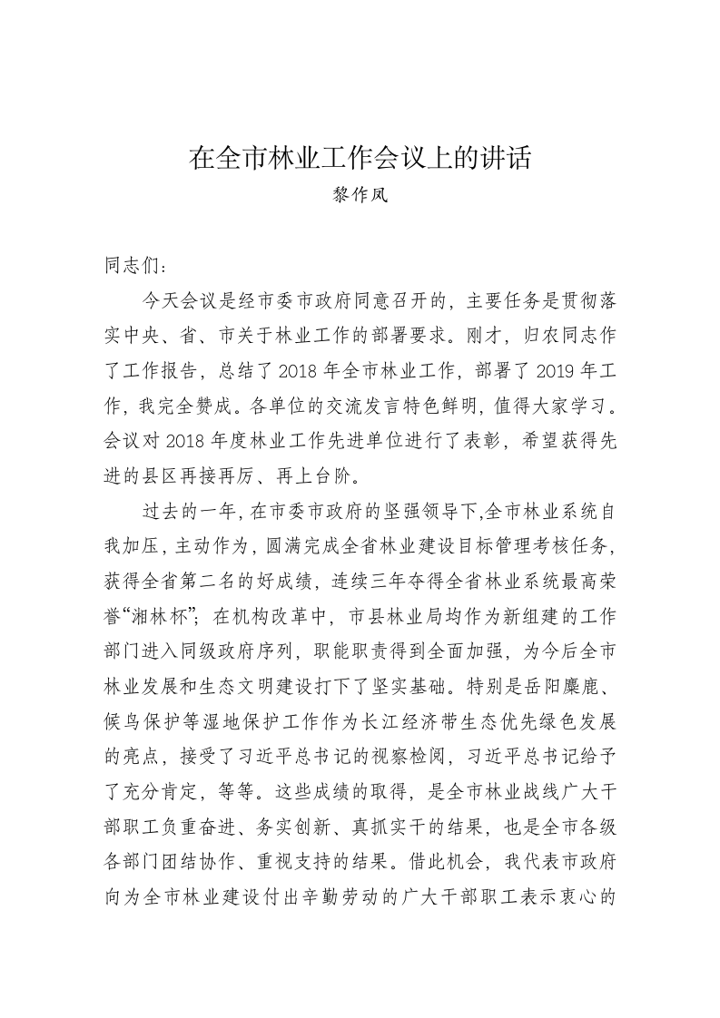 黎作凤：在全市林业工作会议上的讲话 第1页