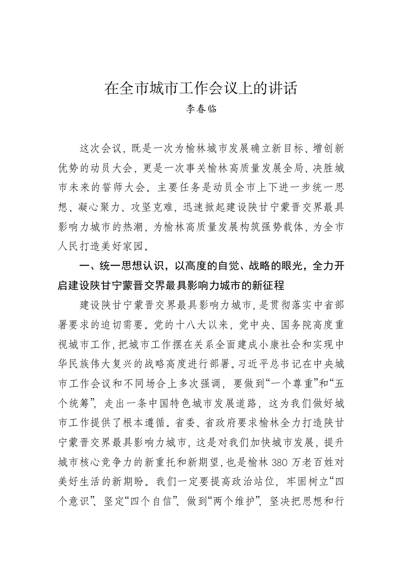 李春临：在全市城市工作会议上的讲话 第1页