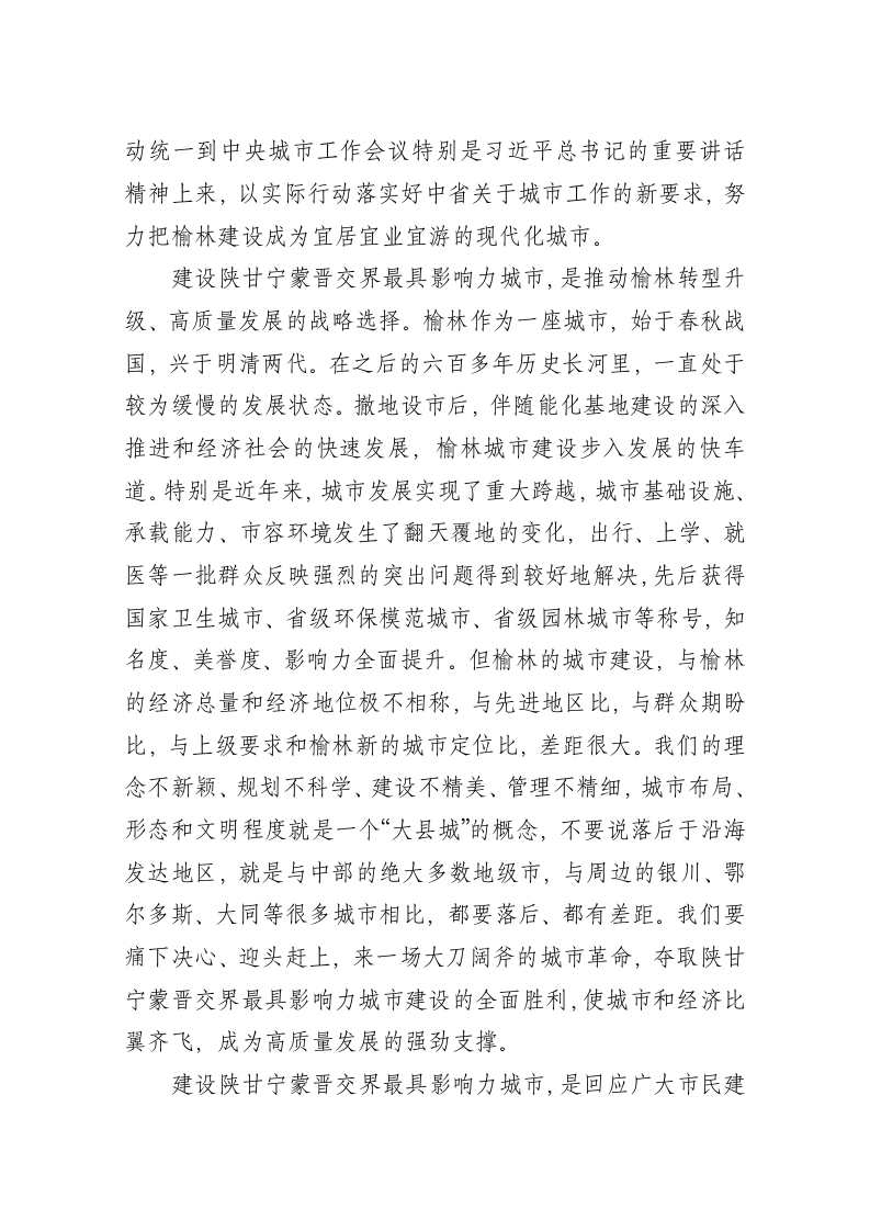 李春临：在全市城市工作会议上的讲话 第2页