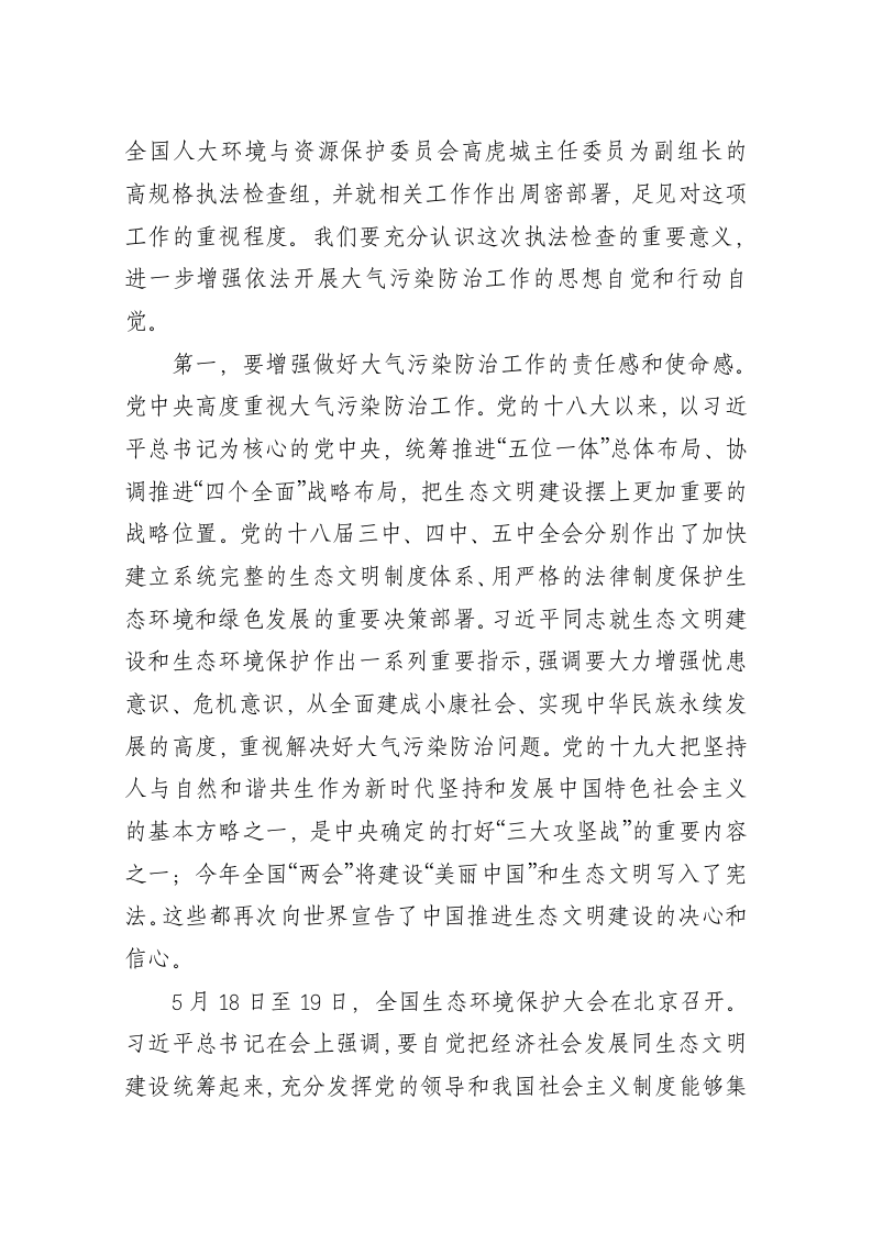 李军星：在安排部署全国人大常委会大气污染防治法执法检查会议上的讲话 第2页