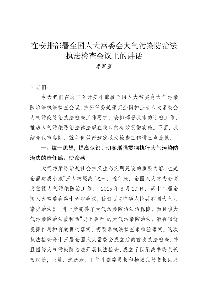 李军星：在安排部署全国人大常委会大气污染防治法执法检查会议上的讲话 第1页