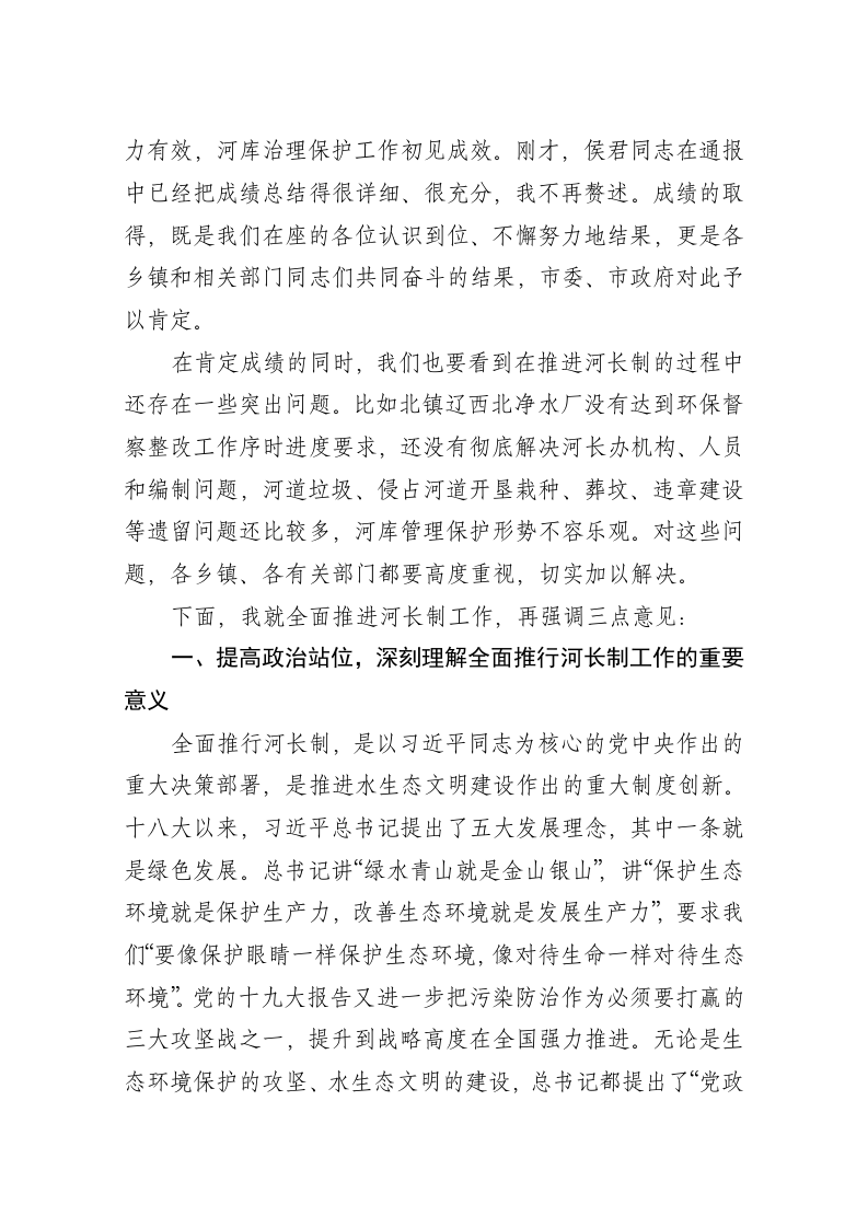 刘畅：在全市总河长工作会议上的讲话 第2页
