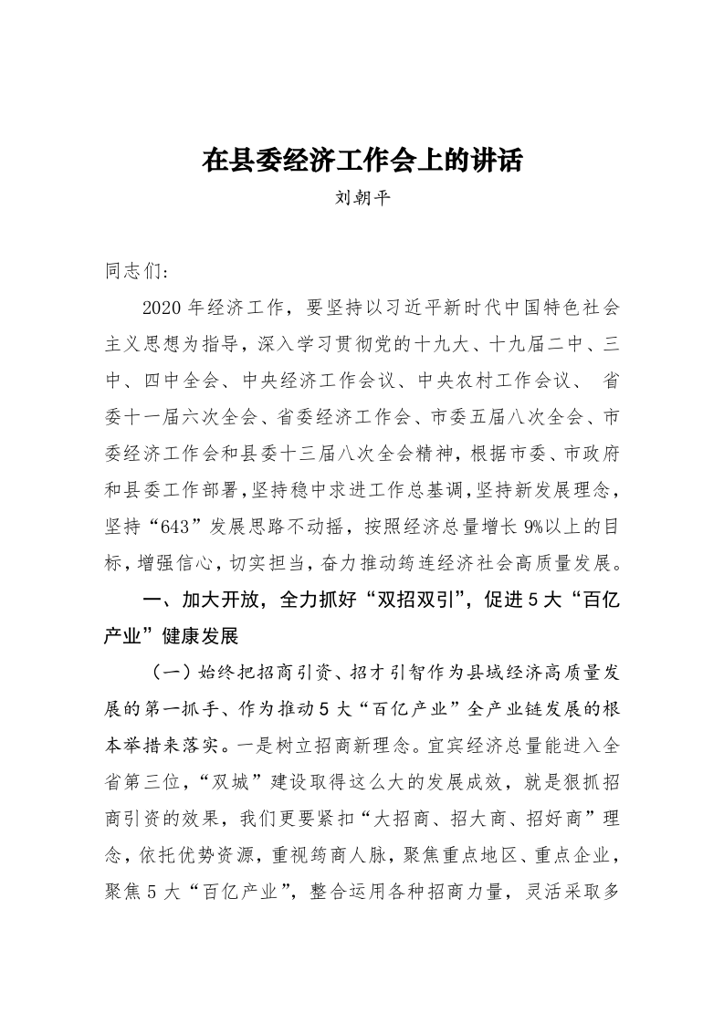 刘朝平：在县委经济工作会上的讲话 第1页