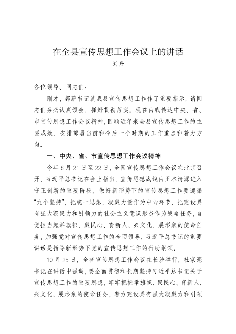 刘丹：在全县宣传思想工作会议上的讲话 第1页