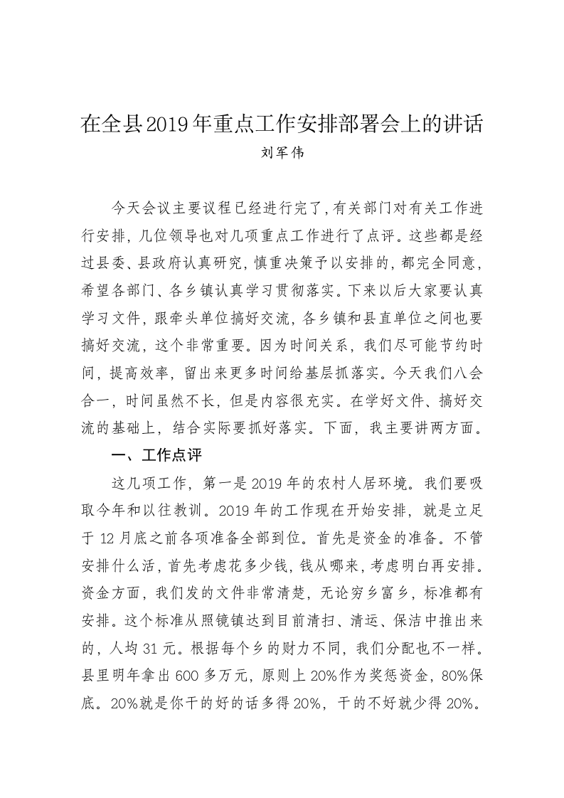 刘军伟：在全县2019年重点工作安排部署会上的讲话 第1页