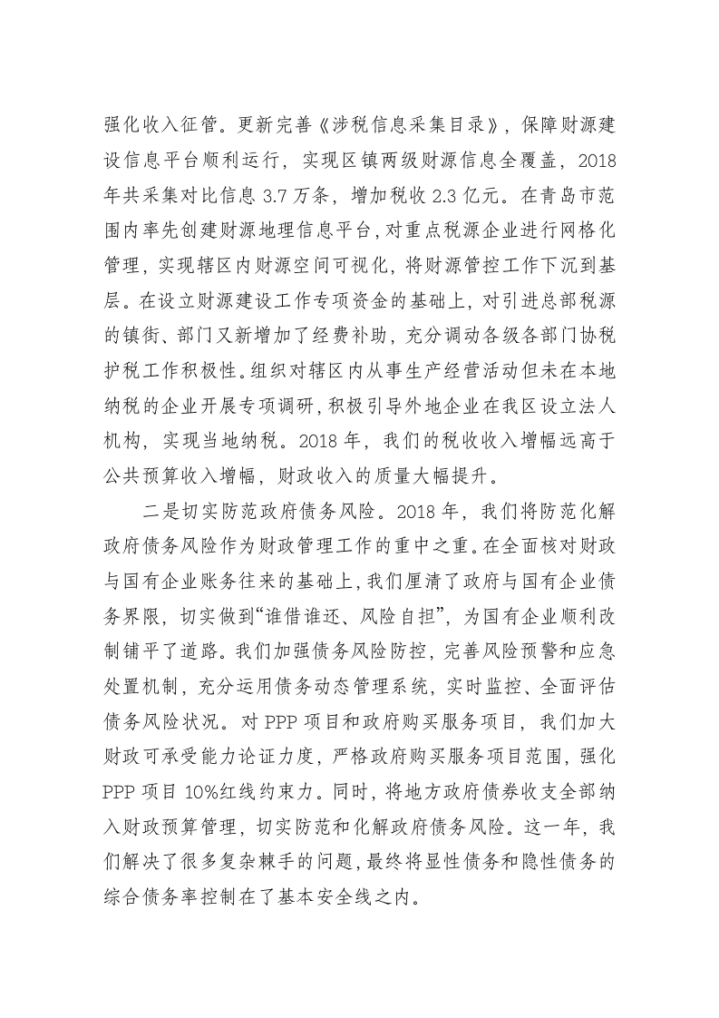 刘新梅：在区财政局2018年工作总结暨2019年工作部署会议上的讲话 第2页