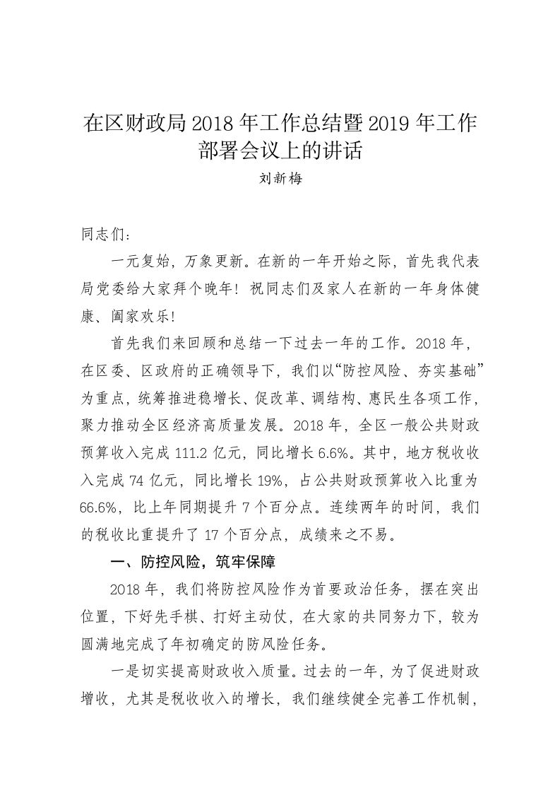 刘新梅：在区财政局2018年工作总结暨2019年工作部署会议上的讲话 第1页