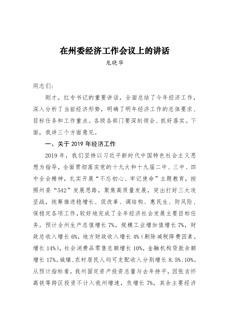 龙晓华：在州委经济工作会议上的讲话 第1页