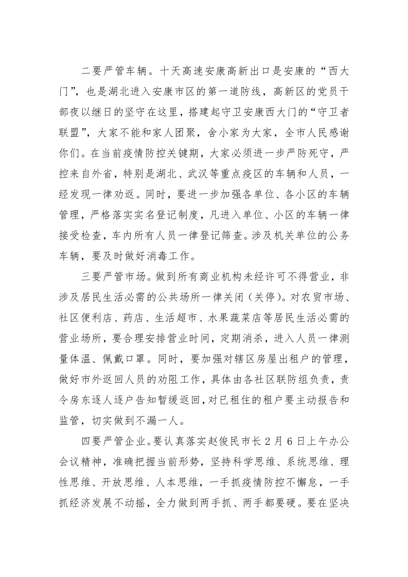 罗武侠：在安康高新区疫情防控工作会上的讲话 第2页