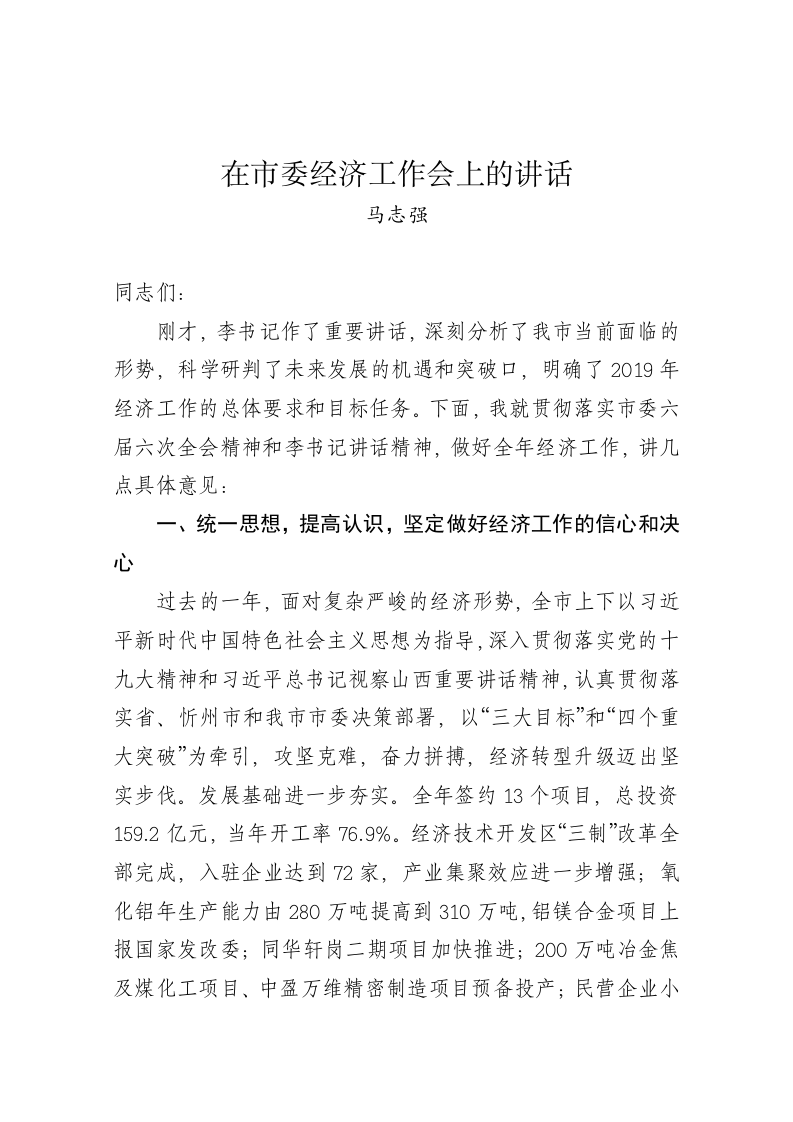 马志强：在市委经济工作会上的讲话 第1页