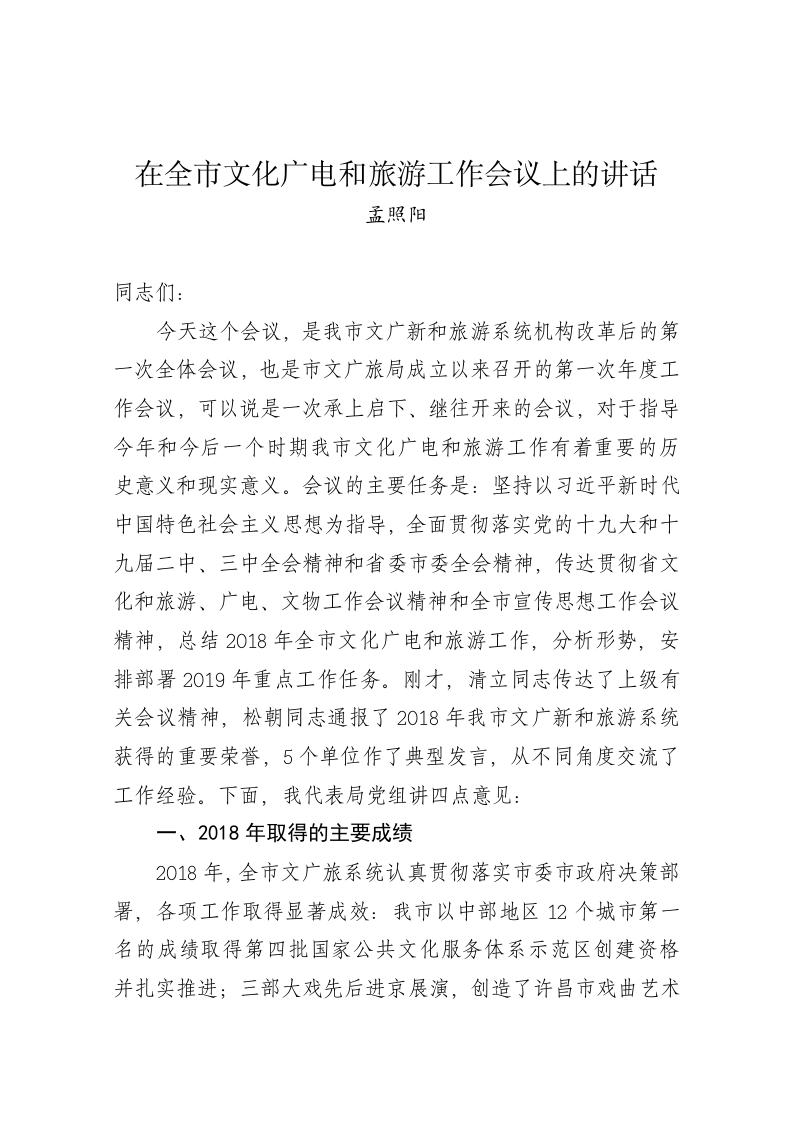 孟照阳：在全市文化广电和旅游工作会议上的讲话 第1页