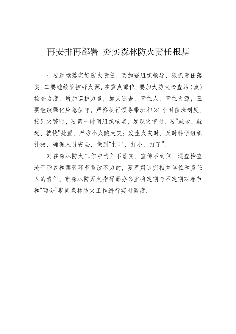 绵阳市森林防灭火指挥部召开春节“两会”期间森林防火工作视频调度会讲话摘要 第1页