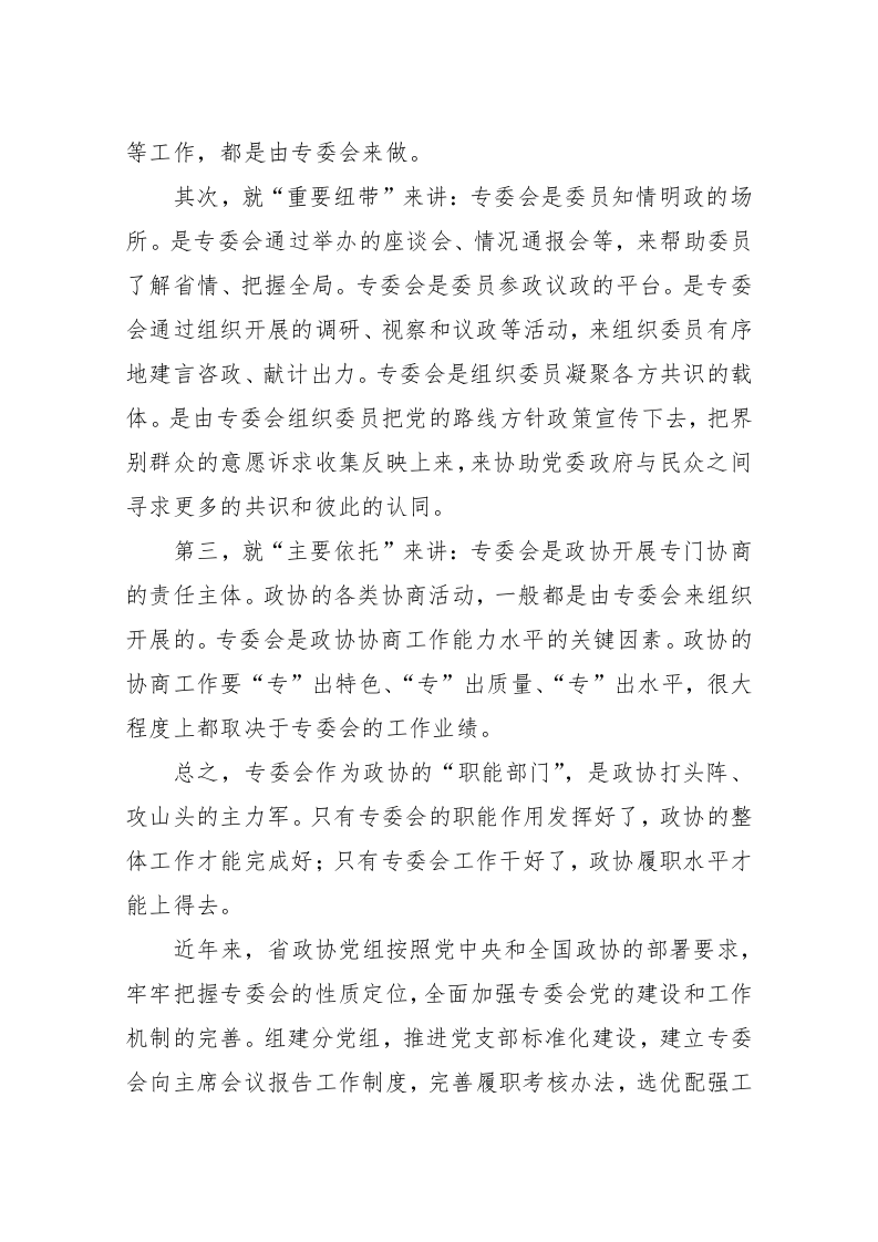 欧阳坚：在全省政协专门委员会工作会议上的讲话摘要 第2页