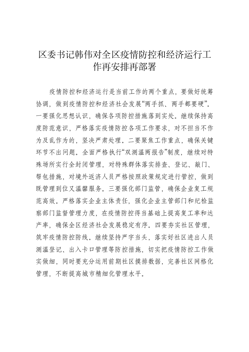 区委书记韩伟对全区疫情防控和经济运行工作再安排再部署 第1页