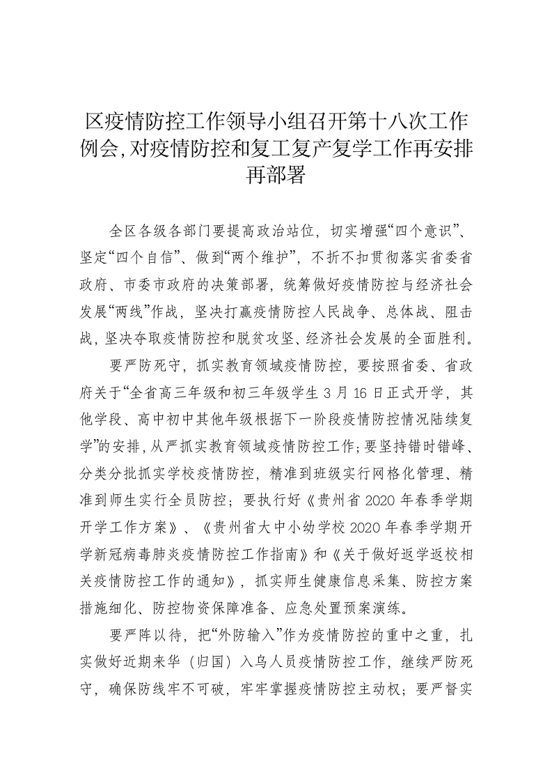 区疫情防控工作领导小组召开第十八次工作例会，对疫情防控和复工复产复学工作再安排再部署 第1页