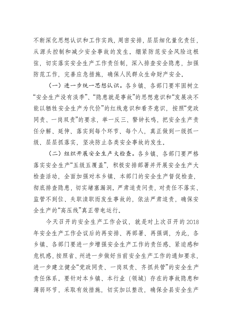 全县安全生产再安排、再部署工作会议上的讲话 第2页