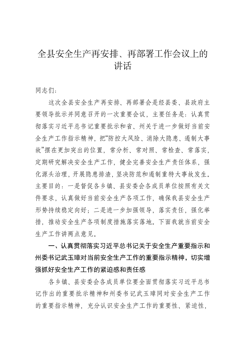 全县安全生产再安排、再部署工作会议上的讲话 第1页