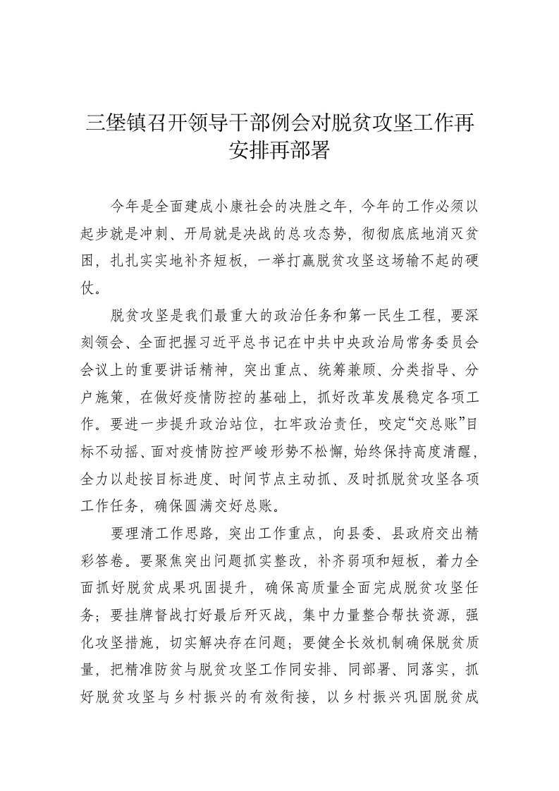 三堡镇召开领导干部例会对脱贫攻坚工作再安排再部署 第1页