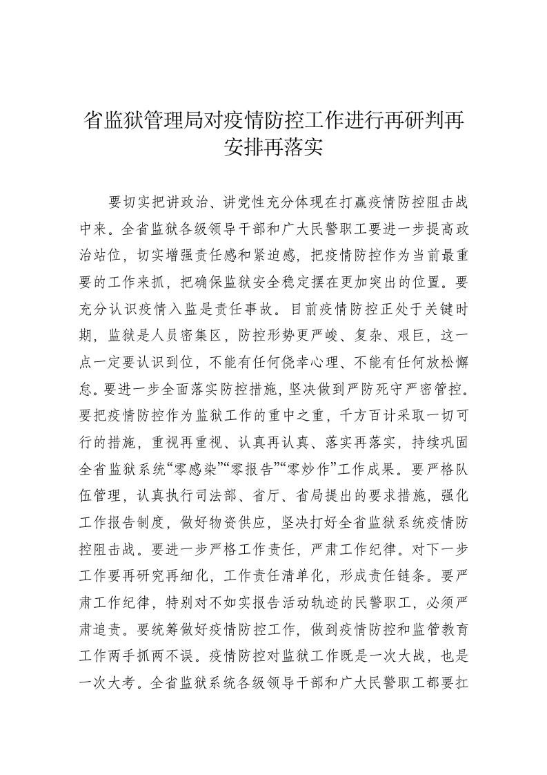 省监狱管理局对疫情防控工作进行再研判再安排再落实 第1页