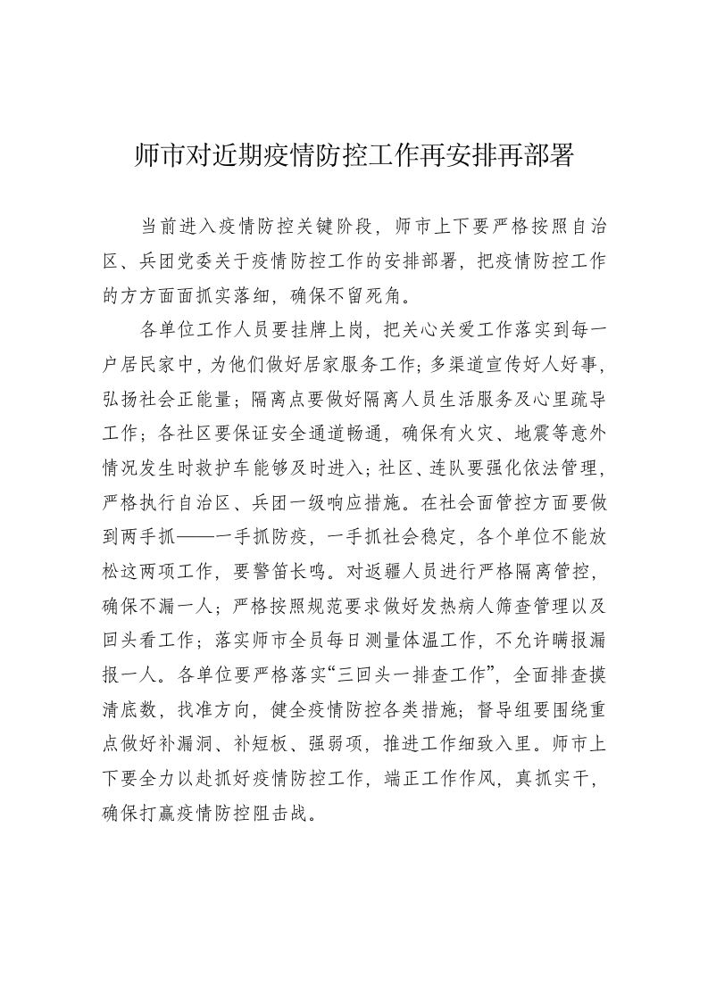 师市对近期疫情防控工作再安排再部署 第1页
