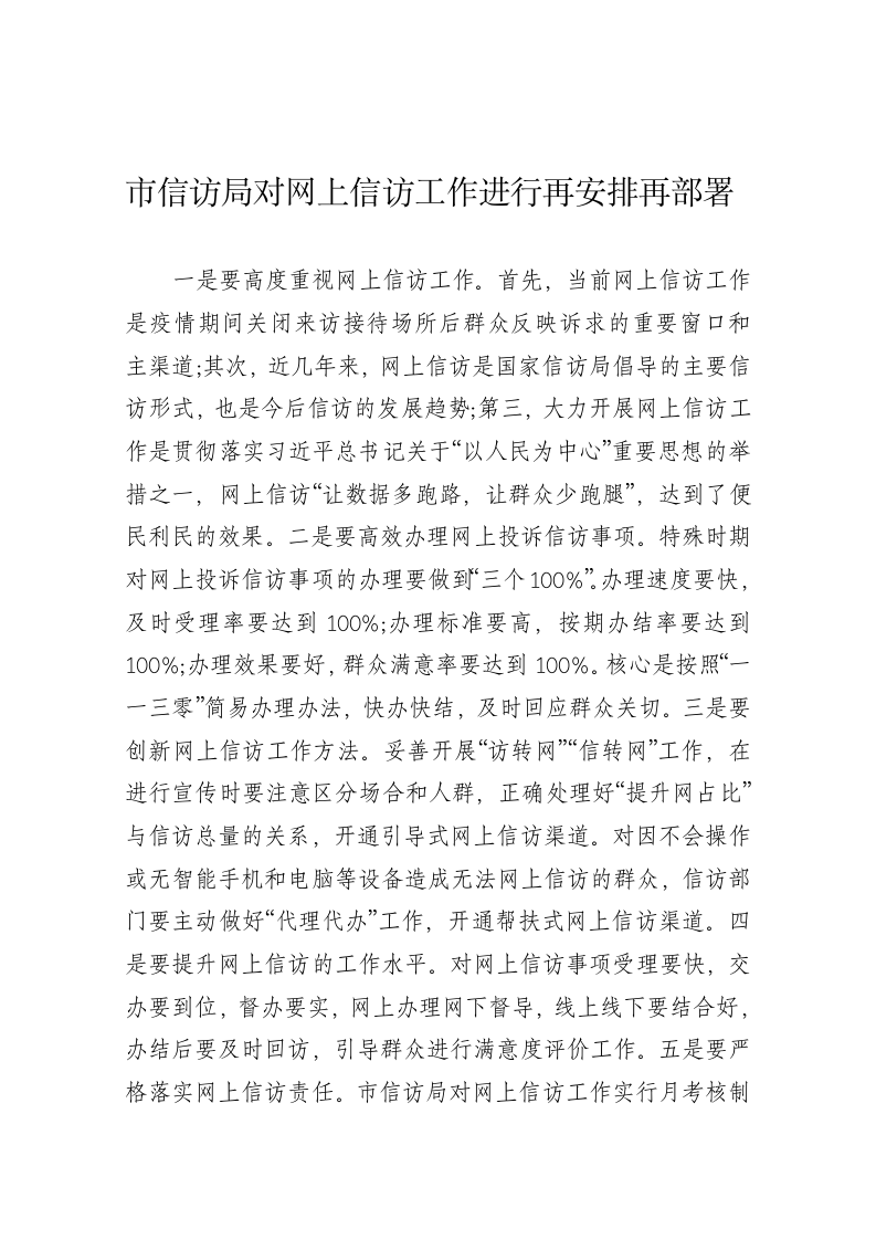 市信访局对网上信访工作进行再安排再部署 第1页
