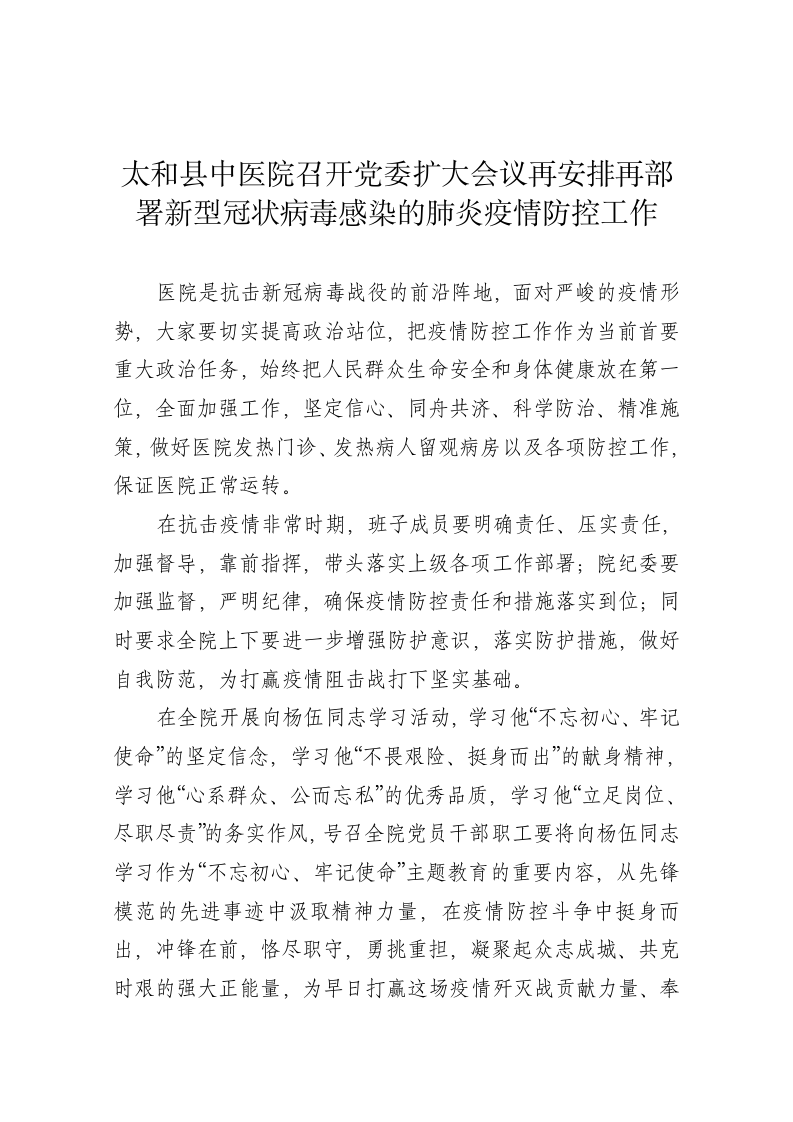 太和县中医院召开党委扩大会议再安排再部署新型冠状病毒感染的肺炎疫情防控工作 第1页