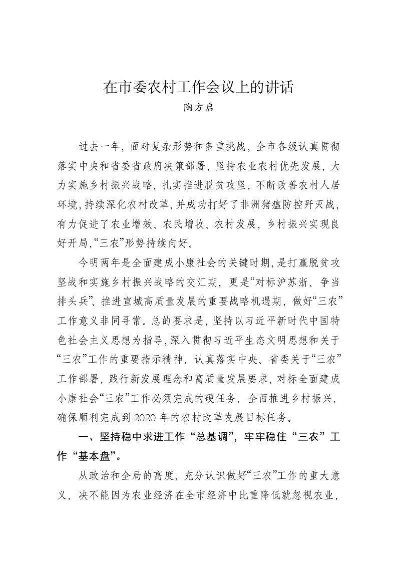 陶方启：在市委农村工作会议上的讲话 第1页