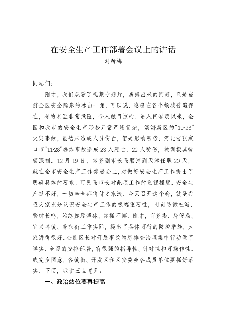 王宝雨：在安全生产工作部署会议上的讲话 第1页