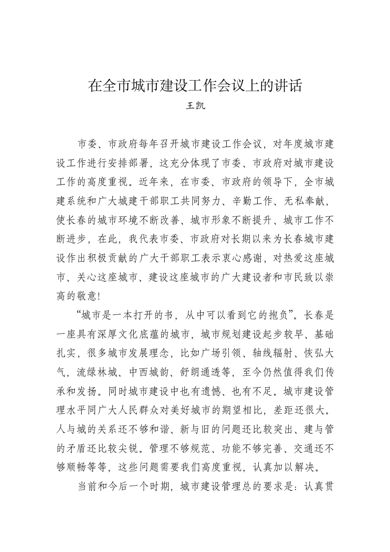 王凯：在全市城市建设工作会议上的讲话 第1页