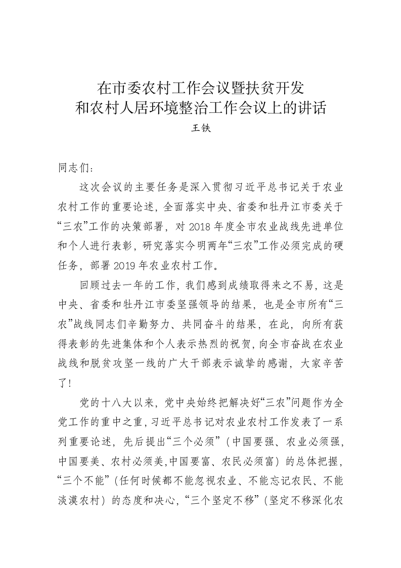 王铁：在市委农村工作会议暨扶贫开发和农村人居环境整治工作会议上的讲话 第1页