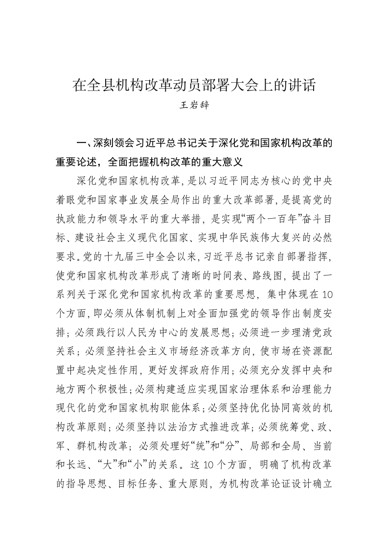 王岩辞：在全县机构改革动员部署大会上的讲话 第1页