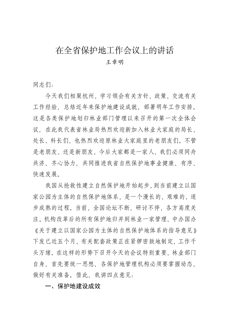 王章明：在全省保护地工作会议上的讲话 第1页