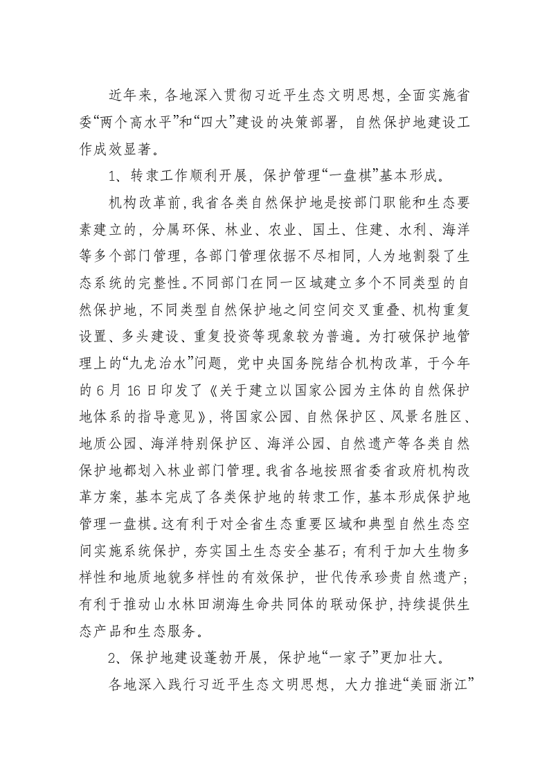 王章明：在全省保护地工作会议上的讲话 第2页